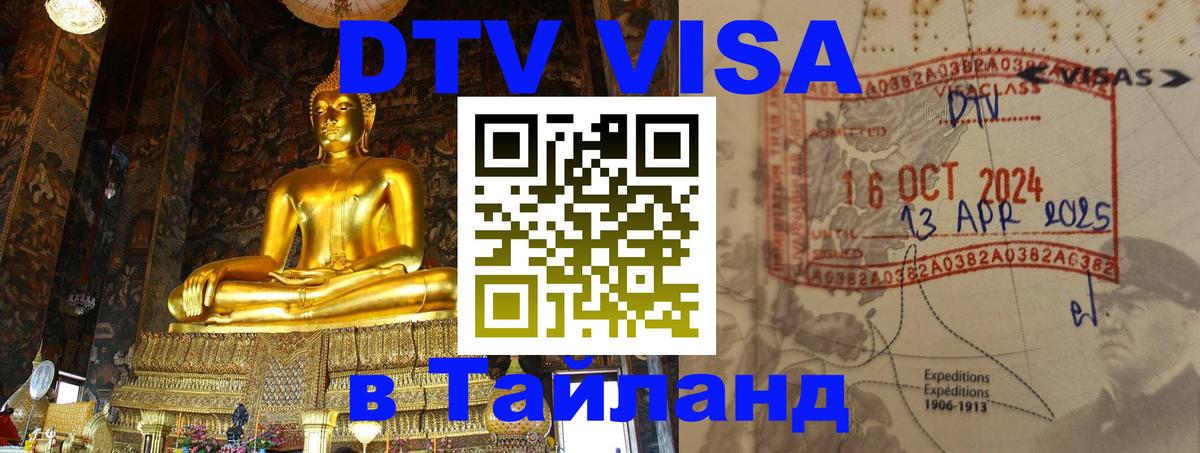 DTV (ДТВ) visa Таиланд Волгоград 